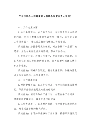 工作作风个人问题清单（镇级各股室负责人适用）
