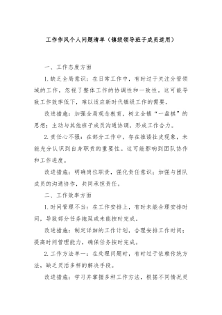工作作风个人问题清单（镇级领导班子成员适用）