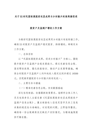 关于XX村巩固拓展脱贫攻坚成果与乡村振兴有效衔接促进脱贫户及监测户增收工作方案