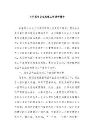 关于国有企业党建工作调研报告