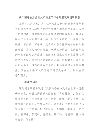 关于国有企业全面从严治党工作推进情况的调研报告