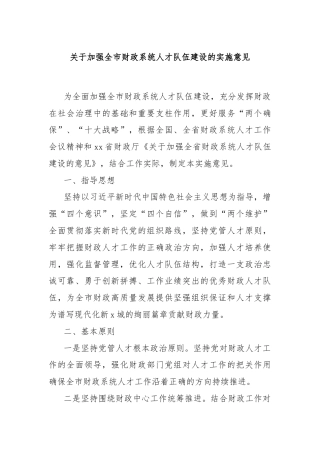 关于加强全市财政系统人才队伍建设的实施意见