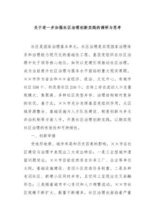 关于进一步加强社区治理创新实践的调研与思考