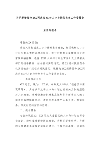 关于提请任命XXX同志为XX村人口与计划生育工作委员会主任的报告