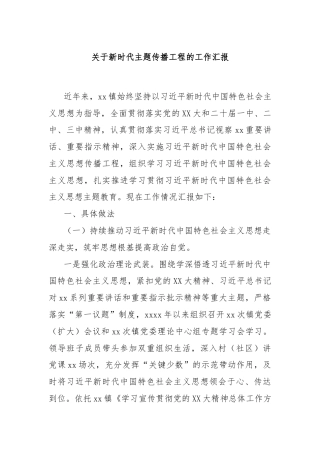 关于新时代主题传播工程的工作汇报