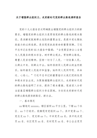 关于增强群众组织力，走好新时代党的群众路线调研报告