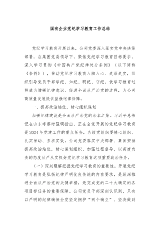 国有企业党纪学习教育工作总结
