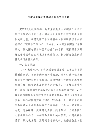 国有企业深化改革提升行动工作总结