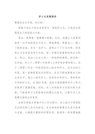护士长竞聘演讲