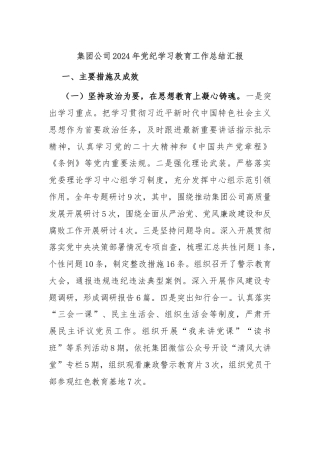 集团公司2024年党纪学习教育工作总结汇报