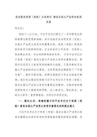 坚决落实党委（党组）主体责任 推动全面从严治党向纵深发展