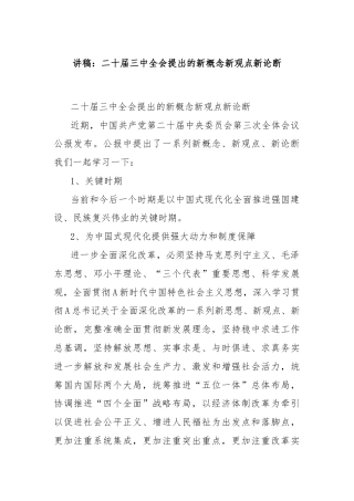 讲稿：二十届三中全会提出的新概念新观点新论断