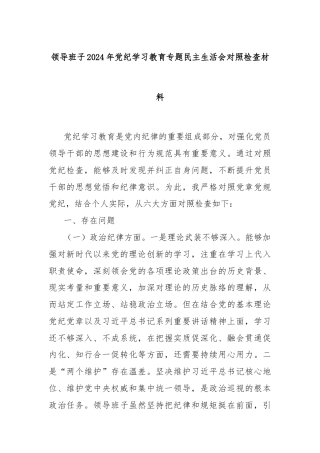 领导班子2024年党纪学习教育专题民主生活会对照检查材料