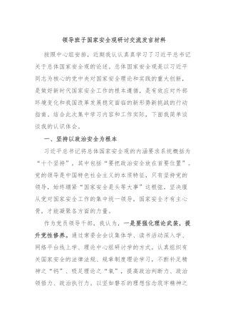领导班子国家安全观研讨交流发言材料