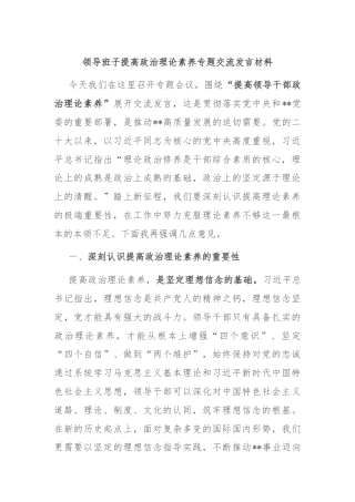 领导班子提高政治理论素养专题交流发言材料