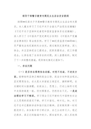 领导干部警示教育专题民主生活会发言提纲