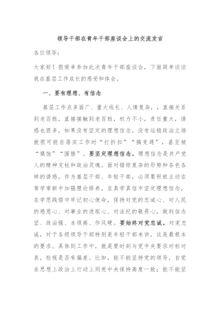 领导干部在青年干部座谈会上的交流发言