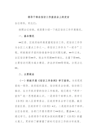 领导干部在信访工作座谈会上的发言