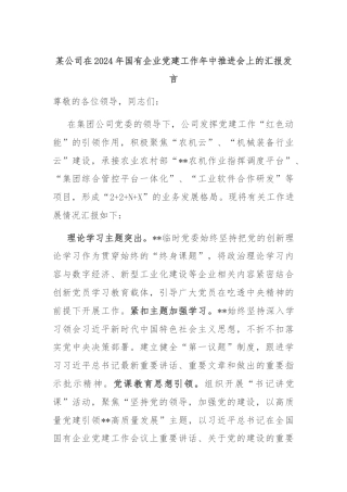 某公司在2024年国有企业党建工作年中推进会上的汇报发言