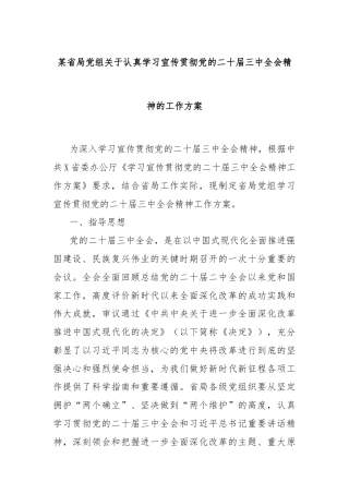 某省局党组关于认真学习宣传贯彻党的二十届三中全会精神的工作方案
