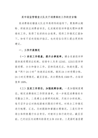 某市场监管稽查大队关于消费维权工作的发言稿