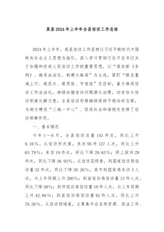 某县2024年上半年全县信访工作总结