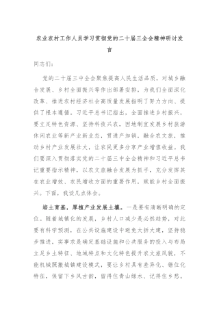 农业农村工作人员学习贯彻党的二十届三全会精神研讨发言
