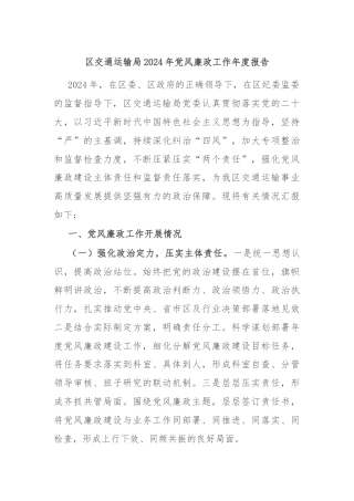 区交通运输局2024年党风廉政工作年度报告