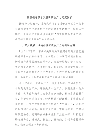 区委领导班子发展新质生产力交流发言
