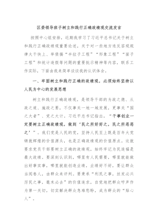 区委领导班子树立和践行正确政绩观交流发言