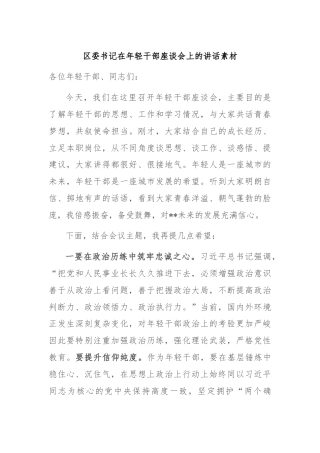 区委书记在年轻干部座谈会上的讲话素材