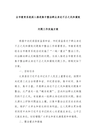 全市教育系统深入推进集中整治群众身边不正之风和腐败问题工作实施方案
