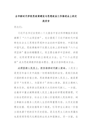 全市新时代学校思政课建设与思想政治工作推进会上的交流发言