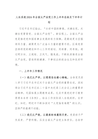 人社系统2024年全面从严治党工作上半年总结及下半年计划