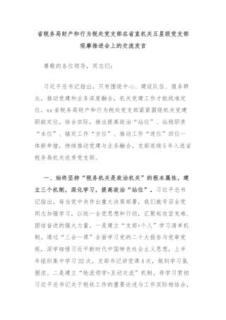 省税务局财产和行为税处党支部在省直机关五星级党支部观摩推进会上的交流发言