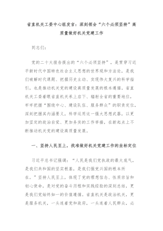 省直机关工委中心组发言：深刻领会“六个必须坚持”高质量做好机关党建工作