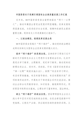 市国资委关于党建引领国有企业高质量发展工作汇报