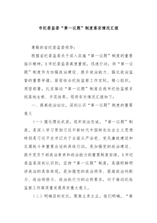 市纪委监委“第一议题”制度落实情况汇报