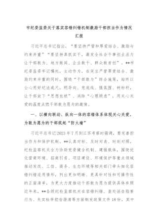 市纪委监委关于落实容错纠错机制激励干部担当作为情况汇报