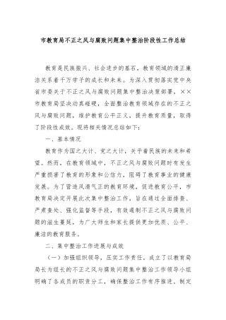 市教育局不正之风与腐败问题集中整治阶段性工作总结