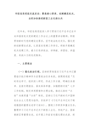 市经信局党组交流发言：聚焦核心职责，创建模范机关，当好加快推进新型工业化排头兵