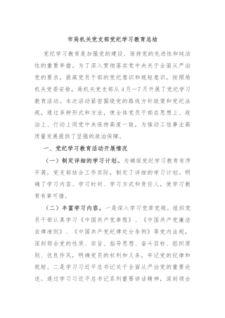 市局机关党支部党纪学习教育总结
