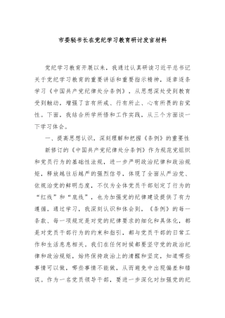 市委秘书长在党纪学习教育研讨发言材料