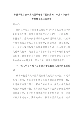市委书记在全市县处级干部学习贯彻党的二十届三中全会专题辅导班上的讲稿