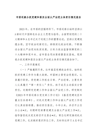 市委巡察办抓党建和落实全面从严治党主体责任情况报告