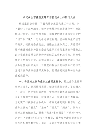 书记在全市基层党建工作座谈会上的研讨发言