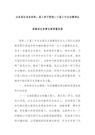 水务局长发言材料：深入学习贯彻二十届三中全会精神全面推动水务事业高质量发展