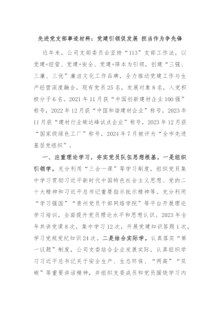 先进党支部事迹材料：党建引领促发展 担当作为争先锋