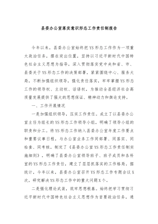 县委办公室落实意识形态工作责任制报告