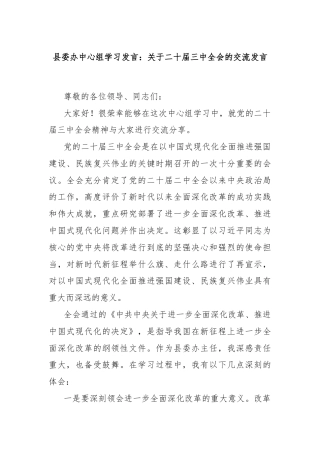 县委办中心组学习发言：关于二十届三中全会的交流发言